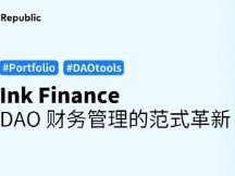 Ink Finance：DAO 财务管理的范式革新