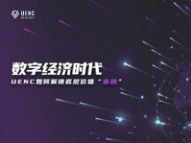 数字经济时代 UENC如何解锁底层价值“密码”