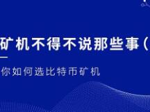 揭秘矿机不得不说那些事（二）：如何选比特币矿机