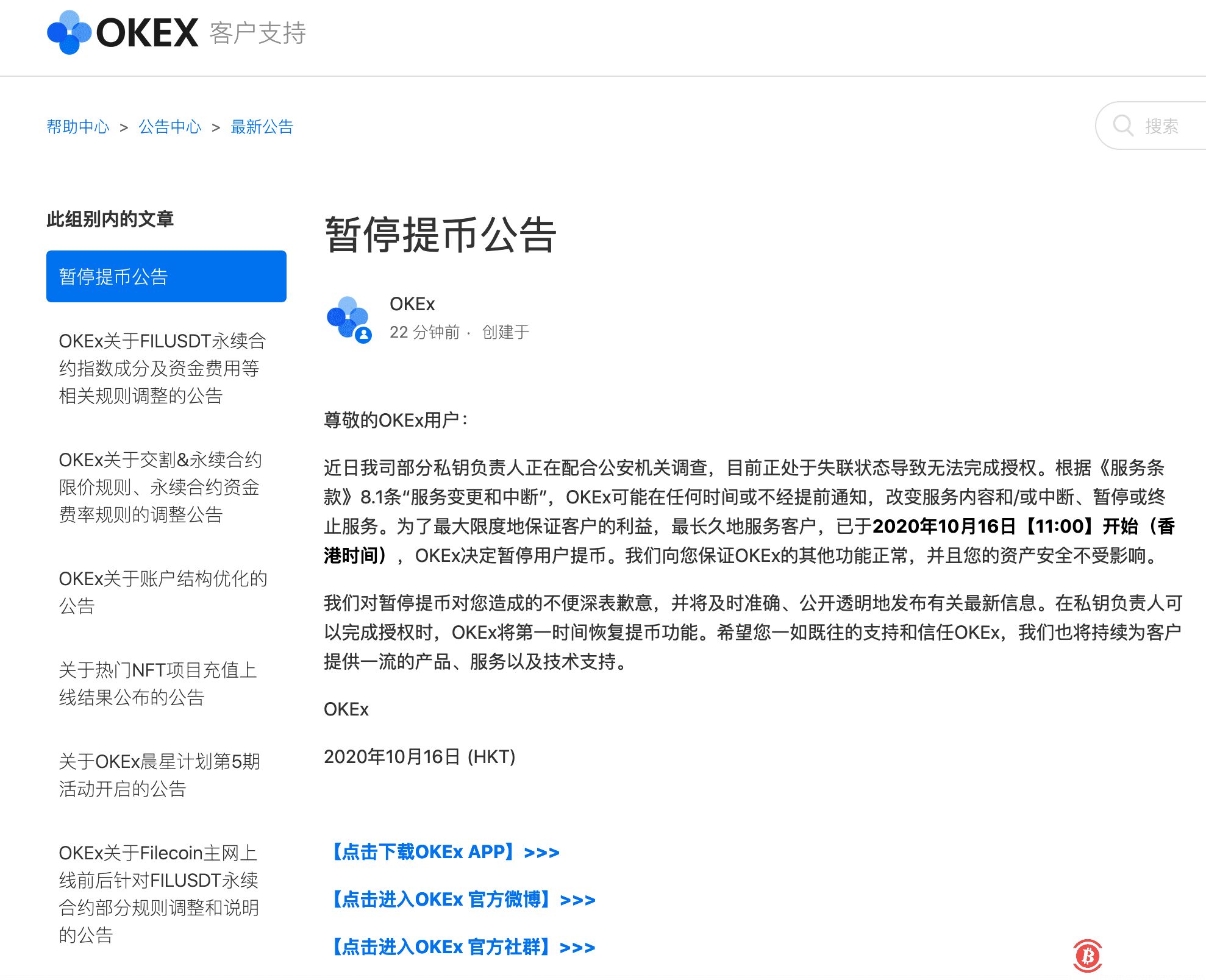 OKEx将于10月16日11:00开始暂停用户提币