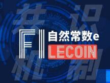 Filecoin共识机制的实现与自然常数e的关系