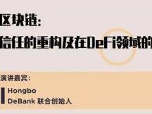 Hongbo：区块链-信任的重构及在DeFi领域的应用