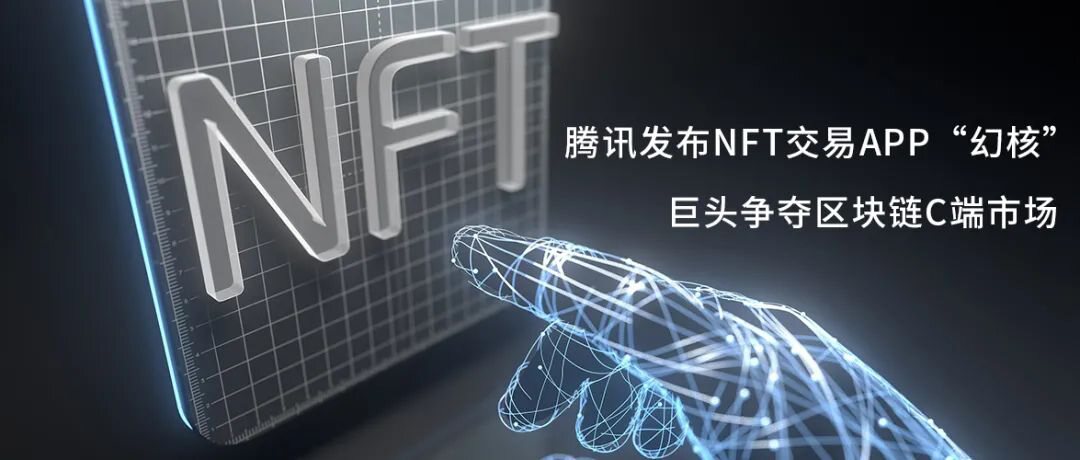 腾讯发布NFT交易APP“幻核”，巨头争夺区块链C端市场