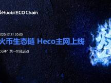 成都链安（Beosin）携手火币生态链（Heco）共建蓬勃生态