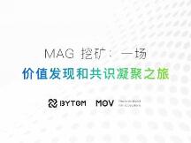 比原链发布MOV磁力合约治理通证MAG，将于11月12日启动流动性挖矿