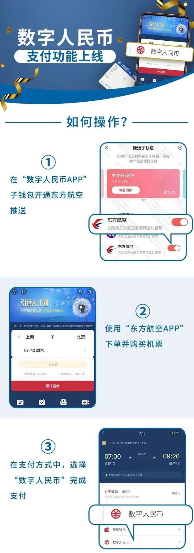 数字人民币购机票！东航App支持子钱包”推送！
