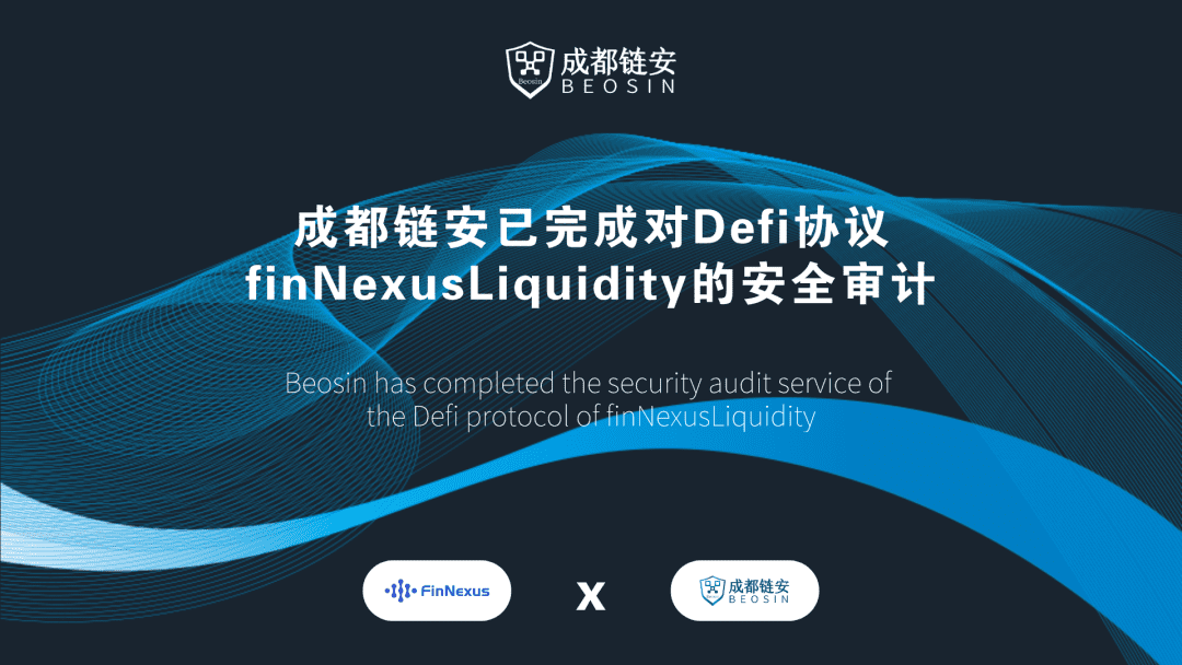 成都链安已完成对Defi协议FinNexus项目的安全审计