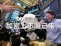 2020年底到2021年初频繁传来加密货币交易平台上市进展消息