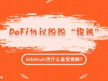 DeFi协议纷纷“投诚”，Arbitrum凭什么备受青睐？