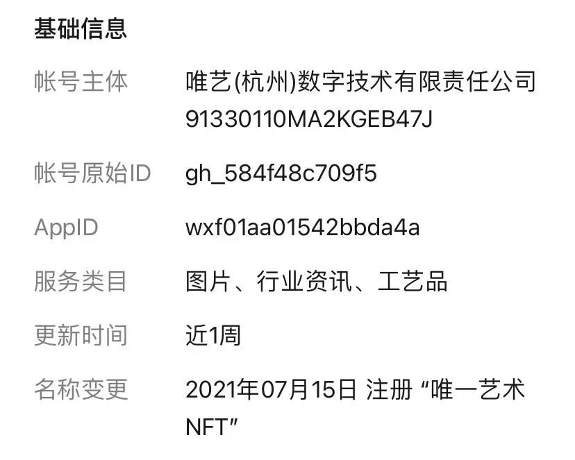 “唯一艺术NFT”小程序遭腾讯封禁，数字藏品服务的边界在哪里？