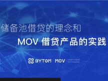 储备池借贷的理念和MOV借贷产品的实践