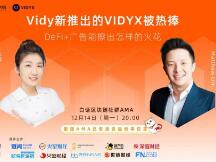 Vidy推出的VIDYX是DeFi+广告的革新，也是加密项目走向主流的机会窗口？