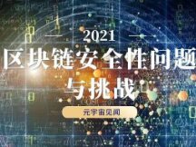 区块链安全性问题与挑战