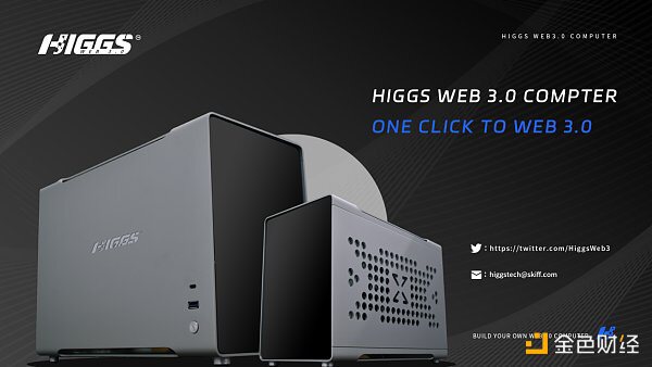 颠覆性创造 赋能百业生态 HIGGS推出WEB3.0电脑