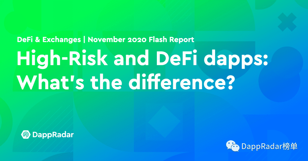 DeFi和高风险DAPP之间的界限