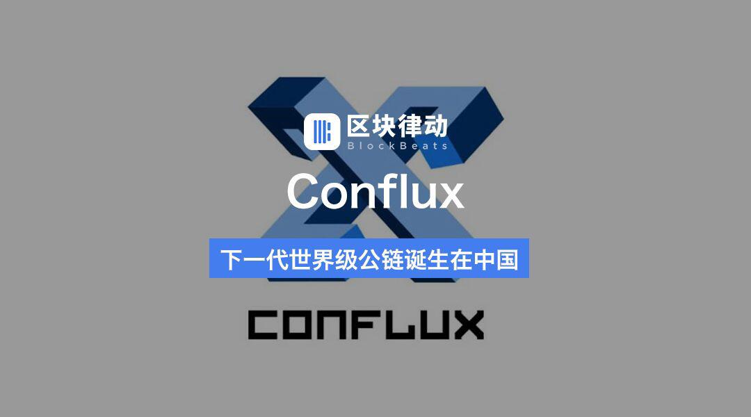 带你了解Conflux：下一代世界级公链诞生在中国