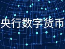 中欧经贸高层对话：双方同意加强央行数字货币领域的合作