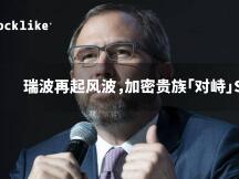 瑞波再起风波，加密贵族「对峙」SEC