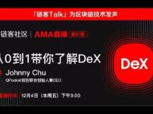 科普 | 从0到1带你了解DEX