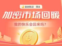 加密市场回暖 快乐会回来吗？