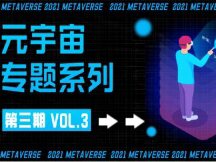 为什么一提到元宇宙，就会说起web3.0？