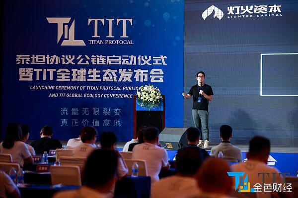泰坦协议公链启动仪式暨TIT全球生态发布会盛大举行