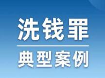 洗钱罪典型案例：陈某枝利用虚拟货币洗钱案