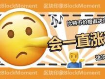 比特币价格会一直上涨吗？