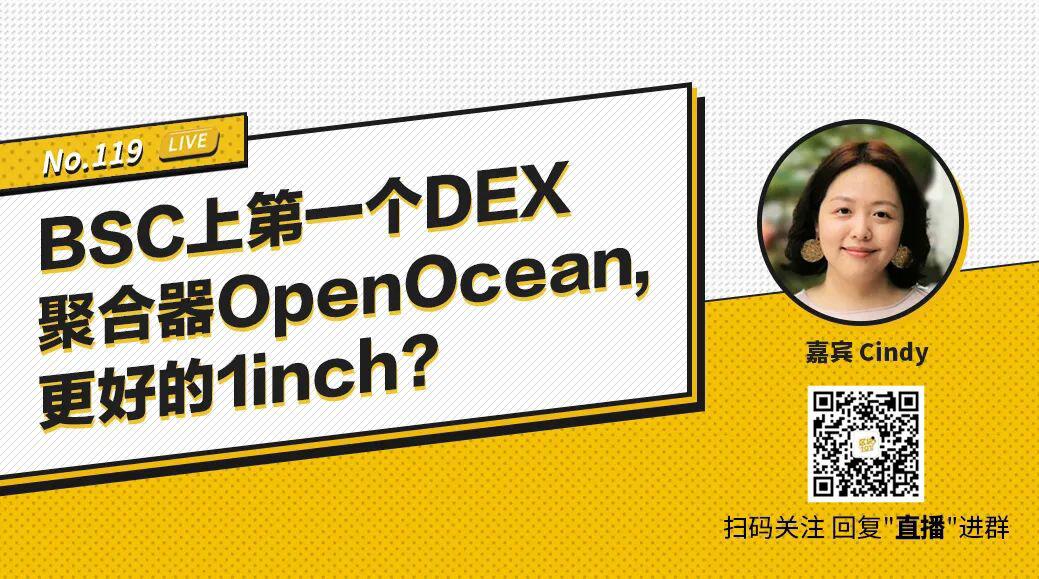 BSC上第一个DEX聚合器OpenOcean，更好的1inch