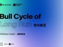 ArkStream Capital深度对话：从农耕时代到航海时代，DeFi的下一站是什么？