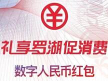 罗湖派发1000万元数字人民币红包 10月9日开始预约