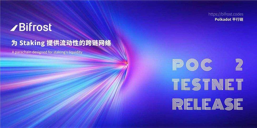 Bifrost POC-2 Testnet 测试网正式发布