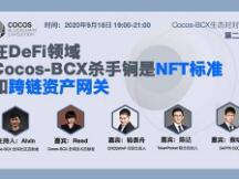 在DeFi领域 Cocos-BCX杀手锏是NFT标准和跨链资产网关