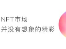 120涨158跌 Loot现象下真实的NFT市场
