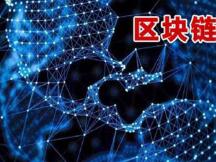 中国区块链产业白皮书发布 链安科技榜上有名