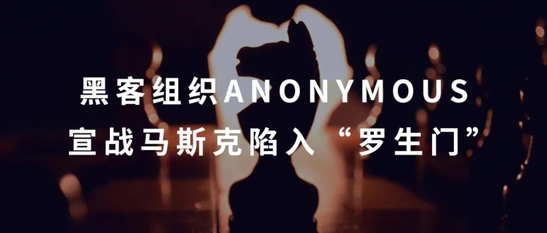 黑客组织Anonymous宣战马斯克陷入“罗生门”