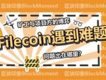 矿工与项目方博弈 Filecoin的雄心壮志遇到第一个难题