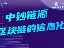 中钞链源：创新应用印制行业防伪技术+络谱技术，建立信任协作平台