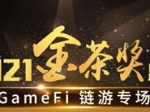 Play-to-Earn与元宇宙——GameFi是怎样“链”成的？