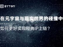 在元宇宙与现实世界的碰撞中 如何更好实现经典IP上链？