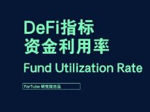 如何改善DeFi项目的资金利用率