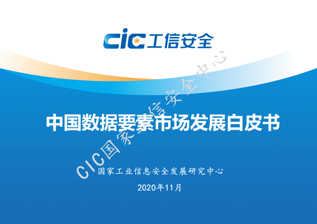 市场规模将超500亿元！国家工信安全中心发布《中国数据要素市场发展白皮书》