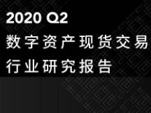 2020年Q2数字资产现货交易所行业研究报告