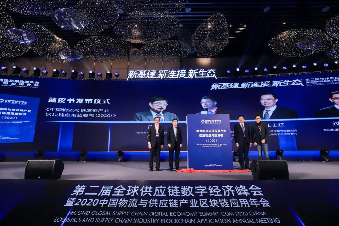 第二届全球供应链数字经济峰会暨2020中国双链年会盛大开幕