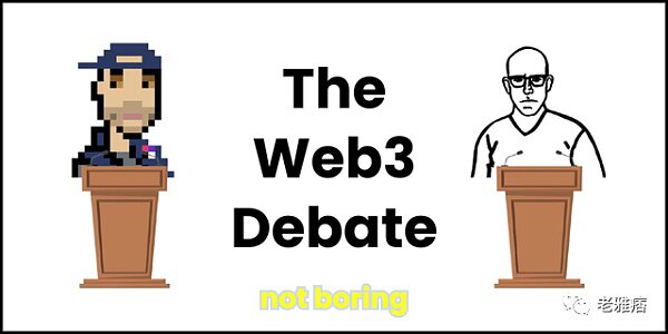 Web3辩论：好VS坏 中心化VS去中心化