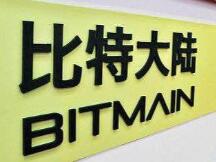 传“欠账”已补齐 比特大陆将在海南开大会促销售