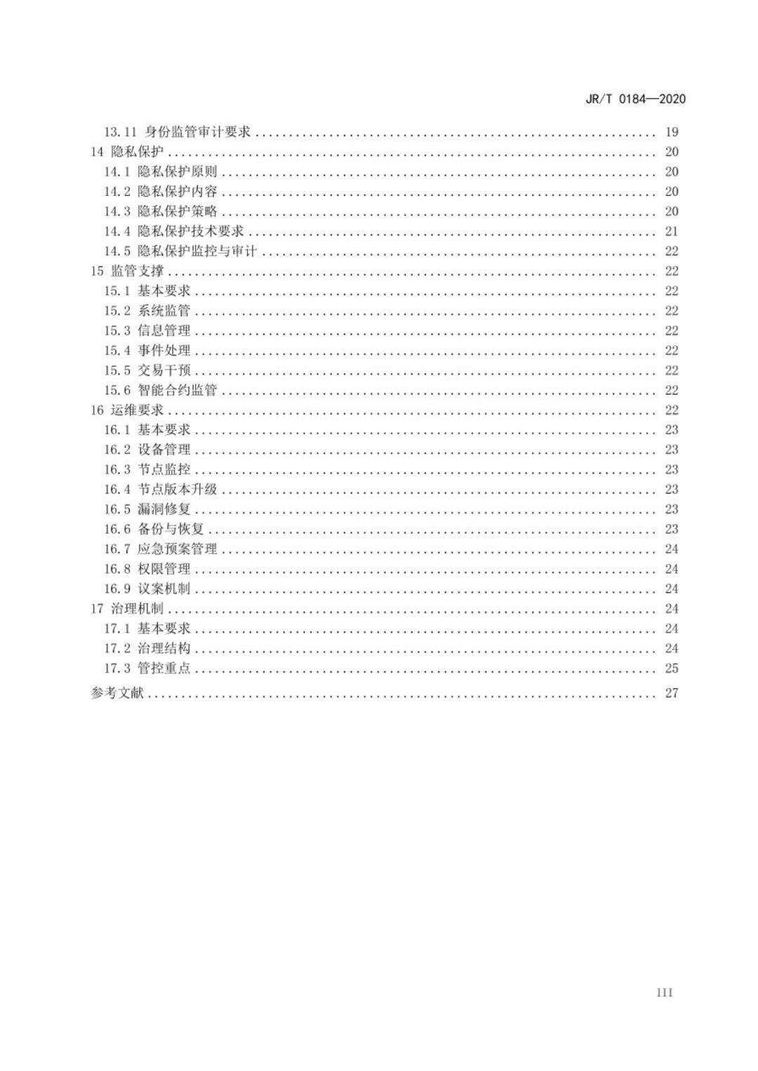 中国人民银行正式发布首个金融区块链技术标准