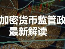 Latest Translation of Chinese Cryptocurrency Regulatory Policy