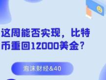 这周能否实现，比特币重回12000美金？