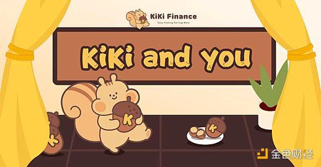 KiKi Finance亮相在即 去中心化Staking有什么新玩法
